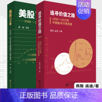 [正版] 追寻价值之路1990~2020年中国股市行情复盘 燕翔 战迪美股70年1948~2018年美国股市行情复盘 共