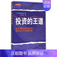 [正版]投资的王道 (日)新井邦宏 著;汤志华 译 著作 金融经管、励志 书店图书籍 地震出版社