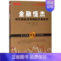 [正版]金融怪杰(华尔街投资导师的交易哲学)