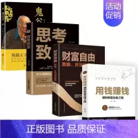 [正版]抖音同款 用钱赚钱思考致富鬼谷子财富自由思维方法和道路自我实现自控力金融投资书理财书籍