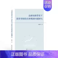 [正版]金融创新背景下投资型保险法律规制问题研究