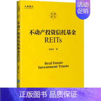 [正版]不动产投资信托基金REITs 梁超杰 著 金融经管、励志 书店图书籍 企业管理出版社