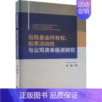 [正版]指数基金所有权、股票流动性与公司资本投资研究 周静 著 金融经管、励志 书店图书籍 经济科学出版社
