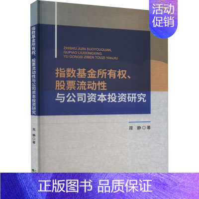 [正版]指数基金所有权、股票流动性与公司资本投资研究 周静 著 金融经管、励志 书店图书籍 经济科学出版社