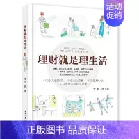 [正版] 理财就是理生活 投资理财入门一本书读懂投资理财 家庭理财金融理财 保险基金房地产信托等投资工具和风险控制方