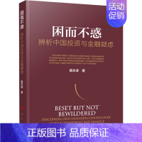 [正版]困而不惑 辨析中国投资与金融疑虑 黄志凌 著 金融经管、励志 书店图书籍