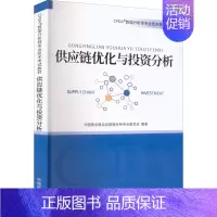 [正版]供应链优化与投资分析 中国商业联合会数据分析专业委员会 编 金融经管、励志 书店图书籍 中国商业出版社
