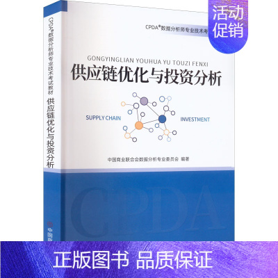 [正版]供应链优化与投资分析 中国商业联合会数据分析专业委员会 编 金融经管、励志 书店图书籍 中国商业出版社