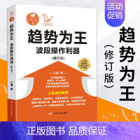 [正版]新版修订本 趋势为王 波段操做利器 江海著江氏操盘实战系列3 股票投资理财 股市证券 经济金融 操盘手书籍 四川