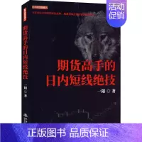 [正版]期货高手的日内短线绝技一阳从零开始学期货交易策略书籍期权市场基本面技术分析从入门到精通金融投资理财知识手册短线交