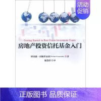 [正版]房地产投资信托基金入门 (美)理查德·因佩里亚莱(Richard Imperiale) 著;施慧洪 译 金融经管