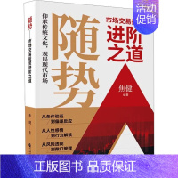 [正版]随势 市场交易投资进阶之道 焦健 编 金融经管、励志 书店图书籍 中国财政经济出版社