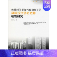 [正版]连续时间委托代理模型下的风险投资动态激励机制研究 王开弘 著 财政金融 经管、励志 西南财经大学出版社 图书