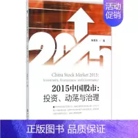 [正版]2015中国股市 施慧洪 著 著作 股票投资、期货 经管、励志 中国金融出版社 图书