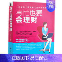 [正版] 去梯言 再忙也要会理财 投资与理财书籍个人理财规划师教程家庭理财金融投资基金理财从零开始学理财jg