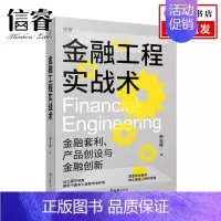 [正版]金融工程实战术 宋光辉 著 金融投资