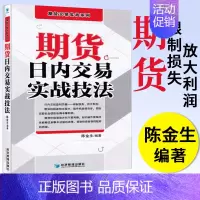 [正版]期货日内交易实战技法 陈金生 期货交易实战系列 投资理财书籍 期货市场技术分析 期货入门期货交易策略 短线交易策