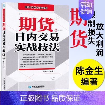 [正版]期货日内交易实战技法 陈金生 期货交易实战系列 投资理财书籍 期货市场技术分析 期货入门期货交易策略 短线交易策