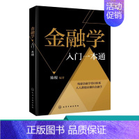 [正版]金融学入门一本通 陈根 金融投资理财知识书籍 货币与信用金融机构体系与金融市场货币政策及金融工具国际金融体系与