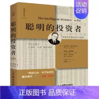 [正版]聪明的投资者 第4版 注疏点评版 格雷厄姆 金融管理 股市趋势财经 金融经管书 投资理财炒股股票入门书籍