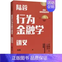 [正版] 陆蓉行为金融学讲义:每个投资者都该懂的实战智慧 投资指南 出版社 书籍