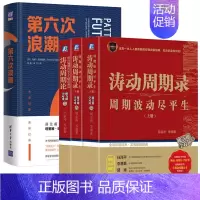 [正版]康波周期理论书籍全套4册 涛动周期录上下周期波动尽平生+涛动周期论经济周期决定人生财富命运周金涛+第六次狂潮金融