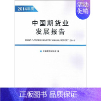 [正版]中国期货业发展报告 中国期货业协会 编 著 股票投资、期货 经管、励志 中国金融出版社 图书