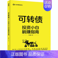 [正版]小白学理财系列:可转债·投资小白躺赚指南于佳蓉电子工业9787121399671金融投资