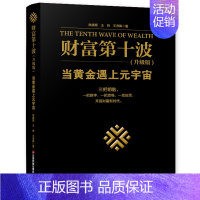 [正版]财富第十波升级版 当黄金遇上元宇宙 林廉顺王晖王淳枫著 三把钥匙一把数字一把思维一把投资 开启财富新时代 金融书