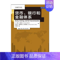 [正版]书籍货币 银行和金融体系 金融学译丛 格伦·哈伯德等 著 金融与投资