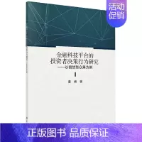 [正版]金融科技平台的投资者决策行为研究——以借贷型众筹为例