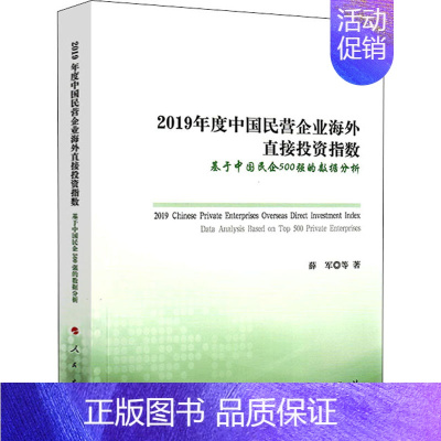 [正版]2019年度中国民营企业海外直接投资指数 基于中国民企500强的数据分析 薛军 等 著 金融经管、励志 书店图书