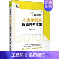 [正版]大金融板块股票投资指南 股市掘金 大金融板块投资策略 证券经纪公司的三种基本功能 融资租赁行业的业务模式 银行业