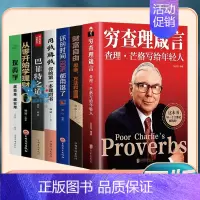 [正版]穷查理箴言 查理芒格写给年轻人穷查理芒格传的原则智慧 7册用钱赚钱 巴菲特之道 财富自由 从零开始读懂金融学