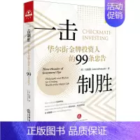 [正版]一击制胜:华尔街金牌投资人的99条忠告(汉英双语) [美]江柏德(John M.Probandt)著 著 财政金