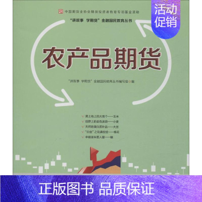 [正版]农产品期货 "讲故事 学期货"金融国民教育丛书编写组 编 股票投资、期货 经管、励志 中国财政经济出版社 图书