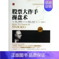[正版]股票大作手操盘术(珍藏版)/全球金融投资经典珍藏系列