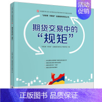 [正版]期货交易中的规矩 讲故事 学期货 金融国民教育丛书编委会 编 中国财政经济出版社 中国期货业协会期货投资者教育专