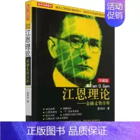 [正版]江恩理论——金融走势分析 珍藏版 黄栢中 著 股票投资、期货 经管、励志 地震出版社 图书