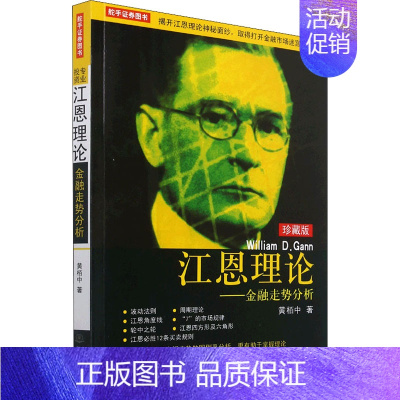 [正版]江恩理论——金融走势分析 珍藏版 黄栢中 著 股票投资、期货 经管、励志 地震出版社 图书