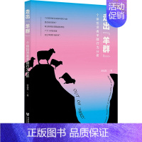 走出“羊群”:个体投资者羊群行为分析 [正版]走出