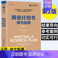 [正版]商业计划书撰写指南 第2版 沃恩·埃文斯 金融与投资佳作精选 融资商业计划书撰写和评估计划书写作规范