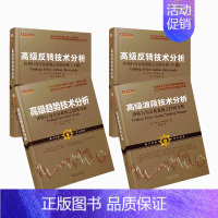 [正版]套装4册 高级反转技术分析(上下)+高级波段技术分析+高级趋势技术分析 舵手经典书籍阿尔布鲁克斯价格行为交易法a