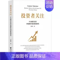 [正版]投资者关注 行为模式及其对股票市场的影响研究 杨振华 著 金融经管、励志 书店图书籍 浙江大学出版社