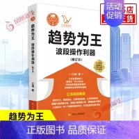 [正版]趋势为王 波段操作利器 修订本 江海 著 四川人民出版社 金融投资理财 股票投资 股价运行内部结构 实现投资者与