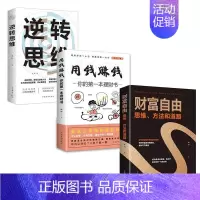 [正版]全3册 用钱赚钱逆转思维财富自由你的本理财书籍思考致富思路决定出路致富之路基金股票证券零基础知识金融经济投资理财