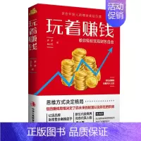 [正版]玩着赚钱 教你轻松实现财务自由 适合年轻人的理财规划方案 金融经济学基本常识投资理财书籍 经济财经基础常知识原理