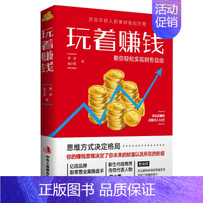[正版]玩着赚钱 教你轻松实现财务自由 适合年轻人的理财规划方案 金融经济学基本常识投资理财书籍 经济财经基础常知识原理