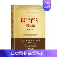 [正版] 银行百年启示录 管理金融投资货币银行学 靳毅著海证券研究所回顾过往百年Q商业银行发展历程 详解现代商业银行沉浮