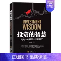 [正版]投资的智慧--提高你的观察力与判断力 简倍祥 著 投资智慧读物 金融投资理财读物 投资者阅读参考书书籍 地震出版